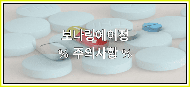 보나링에이정의 부작용 설명