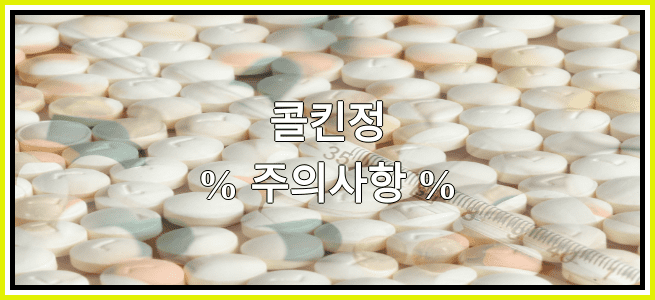 콜킨정의 부작용 설명