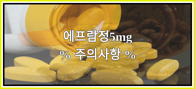 에프람정5mg의 부작용 설명