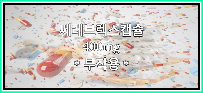 쎄레브렉스캡슐400mg의 부작용 설명