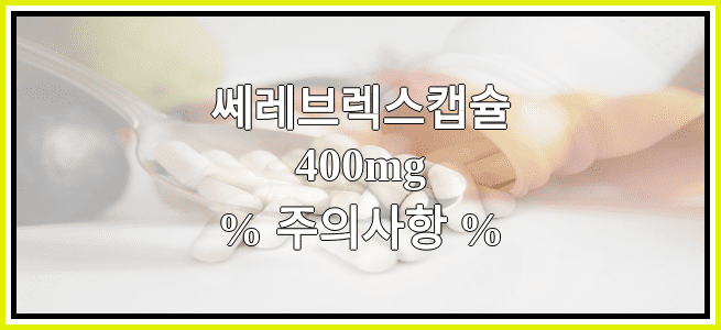 쎄레브렉스캡슐400mg의 부작용 설명