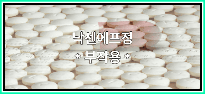 낙센에프정의 부작용 설명