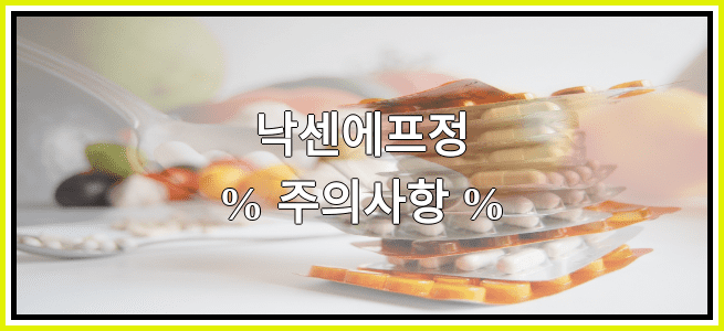 낙센에프정의 부작용 설명