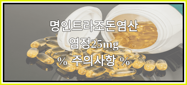 명인트라조돈염산염정25mg의 부작용 설명