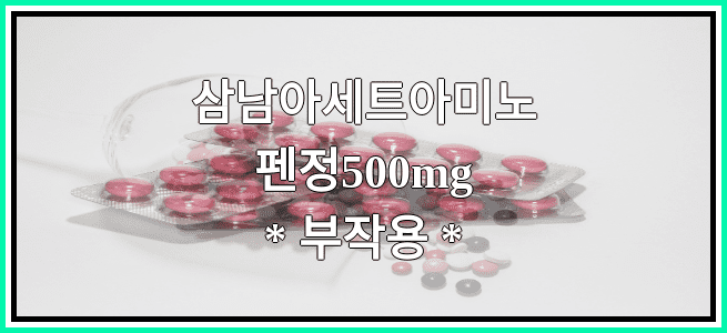 삼남아세트아미노펜정500mg의 부작용 설명