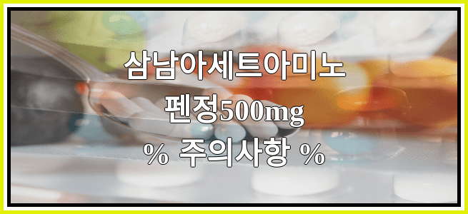 삼남아세트아미노펜정500mg의 부작용 설명