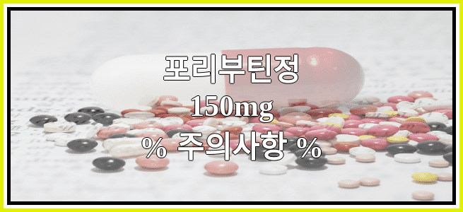 포리부틴정150mg의 부작용 설명