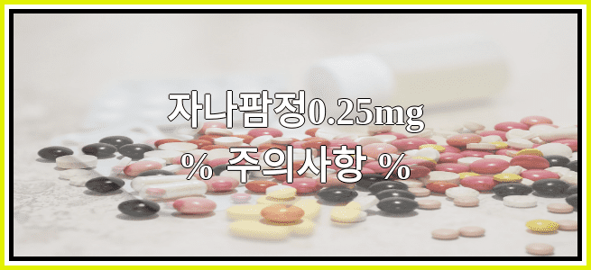 자나팜정0.25mg의 부작용 설명