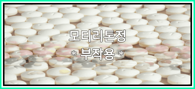 모티리톤정의 부작용 설명