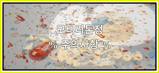 모티리톤정의 부작용 설명