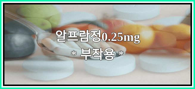 알프람정0.25mg의 부작용 설명