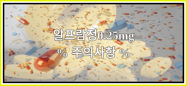 알프람정0.25mg의 부작용 설명