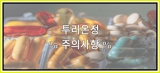 투리온정의 부작용 설명