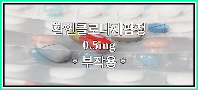 환인클로나제팜정0.5mg의 부작용 설명