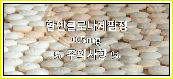 환인클로나제팜정0.5mg의 부작용 설명