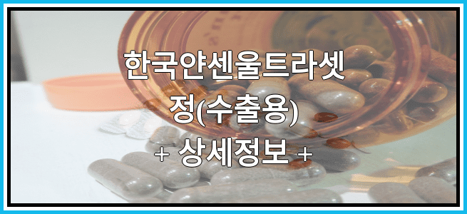 한국얀센울트라셋정(수출용) 효능효과 복용법 부작용