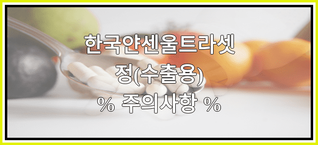 한국얀센울트라셋정(수출용)의 부작용 설명