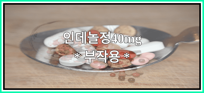 인데놀정40mg의 부작용 설명