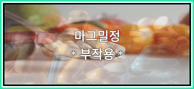 마그밀정의 부작용 설명