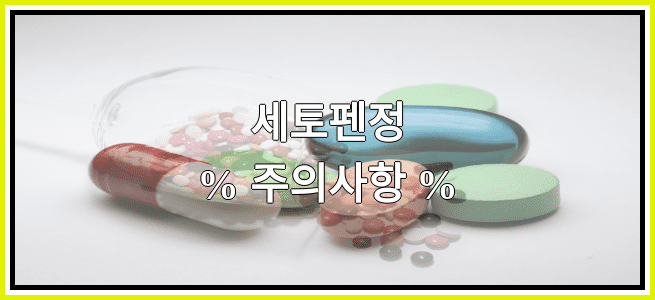 세토펜정의 부작용 설명