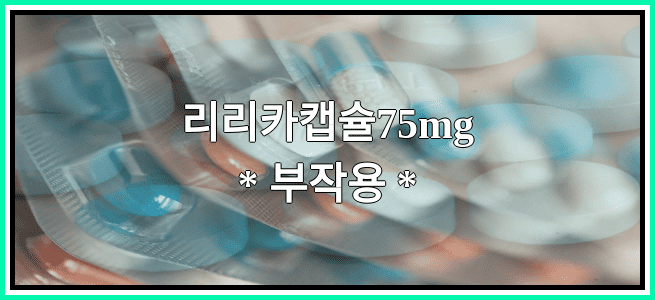 리리카캡슐75mg의 부작용 설명