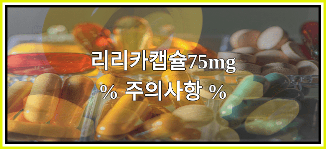 리리카캡슐75mg의 부작용 설명