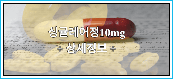 싱귤레어정10mg 복용방법 및 부작용