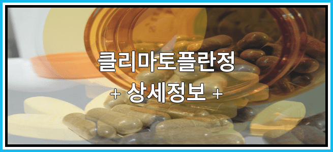 클리마토플란정 효능과 부작용에 대해서 알아봅니다