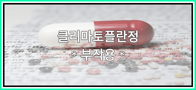 클리마토플란정의 부작용 설명