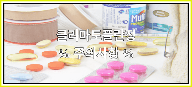 클리마토플란정의 부작용 설명