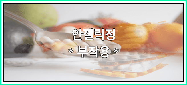 안젤릭정의 부작용 설명