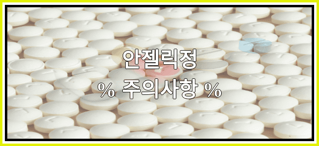 안젤릭정의 부작용 설명