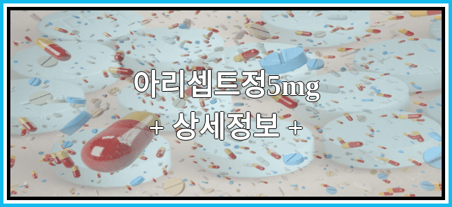 아리셉트정5mg 복용방법 및 부작용 그리고 임산부 금기 등급