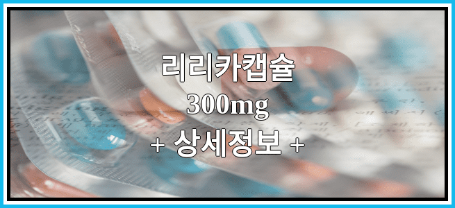 리리카캡슐300mg 부작용과 효과에 대해서