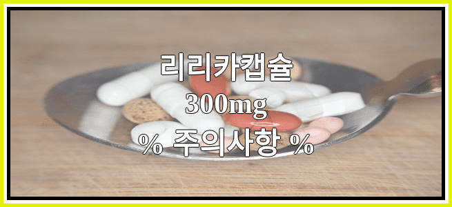 리리카캡슐300mg의 부작용 설명