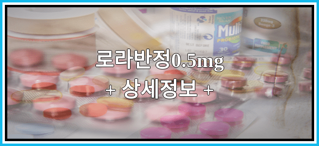 로라반정0.5mg 부작용 및 효능, 임산부가 복용해도 되나요?