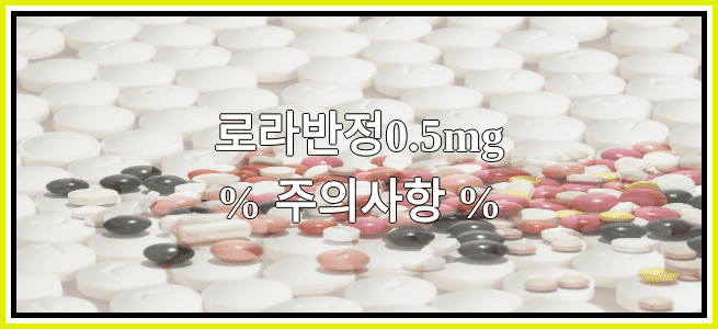 로라반정0.5mg의 부작용 설명