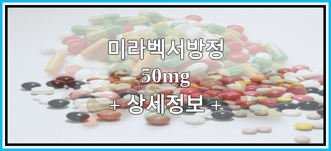 미라벡서방정50mg 효과 및 임산부 등급, 부작용에 대해서