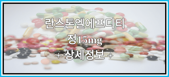 란스톤엘에프디티정15mg 효능 및 부작용과 임산부 복용 정보