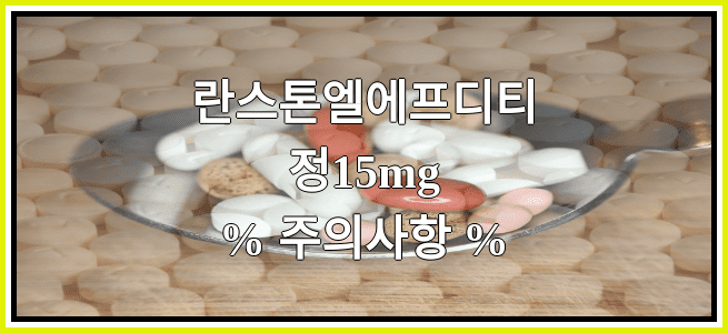 란스톤엘에프디티정15mg의 부작용 설명