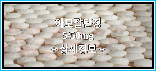 아모잘탄정5/50mg 효과 및 임산부 등급, 부작용에 대해서