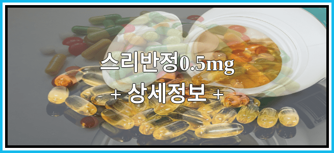 스리반정0.5mg 복용방법 및 부작용 그리고 임산부 금기 등급