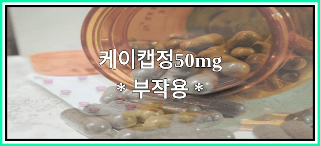 케이캡정50mg의 부작용 설명