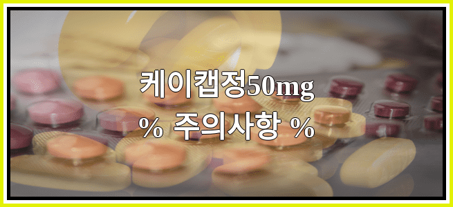 케이캡정50mg의 부작용 설명