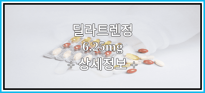 딜라트렌정6.25mg 효능효과 복용법 임산부등급 부작용