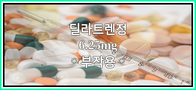 딜라트렌정6.25mg의 부작용 설명