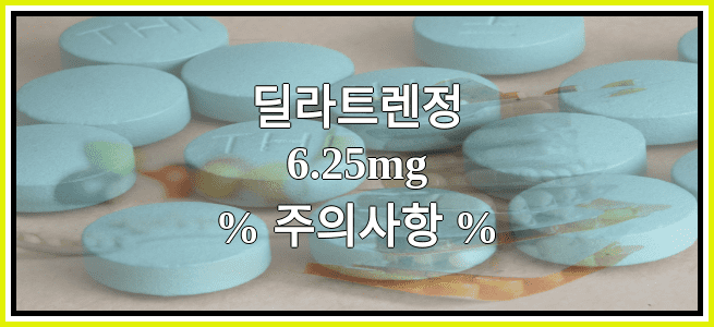 딜라트렌정6.25mg의 부작용 설명