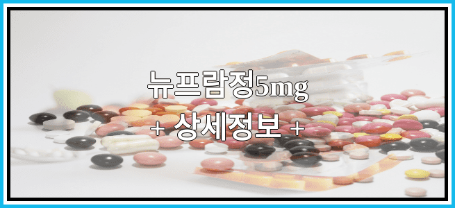 뉴프람정5mg 복용방법 및 부작용