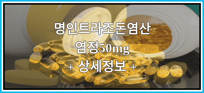 명인트라조돈염산염정50mg 부작용 및 효능에 대해서