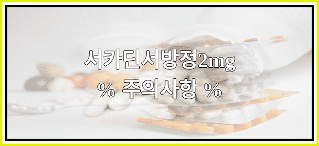 서카딘서방정2mg의 부작용 설명